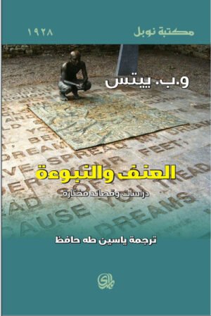 العنف و النبوءة
