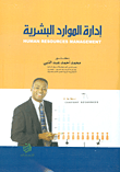 إدارة الموارد البشرية : Human resources management