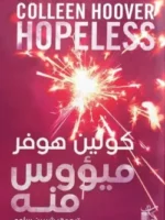 ميؤوس منه