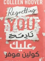 نادمة عليك
