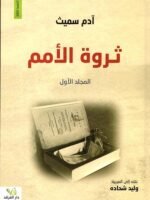 ثروة الأمم1/2