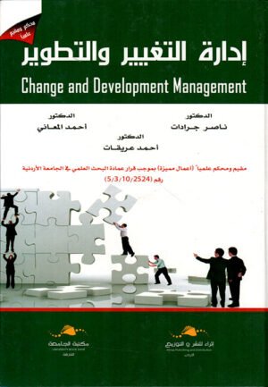 إدارة التغيير والتطوير: Change and development management