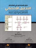 دليل المبتدئين في استخدام التحليل الإحصائي باستخدام برنامج أموس  ( AMOS) "  SEM"strucyural equation modeling