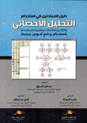 دليل المبتدئين في استخدام التحليل الإحصائي باستخدام برنامج أموس  ( AMOS) "  SEM"strucyural equation modeling