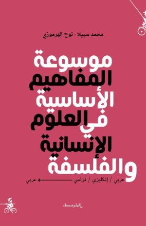 موسوعة المفاهيم الأساسية في العلوم الإنسانية و الفلسفة