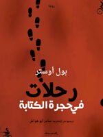 رحلات في حجرة الكتابة