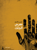 معرض الجثث