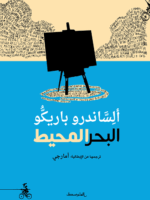 البحر المحيط