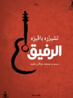 الرفيق