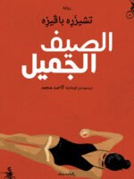 الصيف الجميل