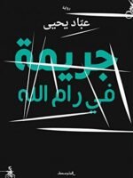 جريمة في رام الله
