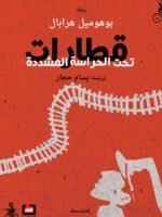 قطارات تحت الحراسة المشددة