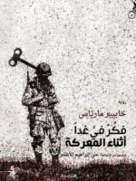 فكر في غدا في المعركة