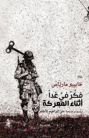 فكر في غدا في المعركة