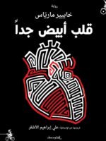 قلب أبيض جدا
