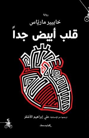قلب أبيض جدا