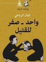 واحد صفر للقتيل