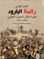 رائحة البارود رحلة الرائد كورني في طريق احتلال المغرب