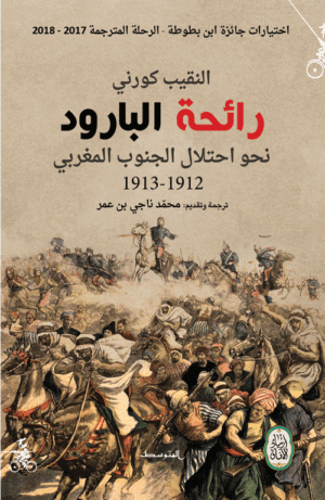 رائحة البارود رحلة الرائد كورني في طريق احتلال المغرب
