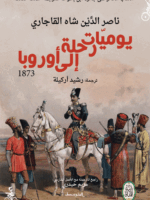 يوميات رحلة إلى أوروبا