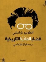 قضايا المادية التاريخية