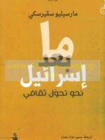 ما بعد إسرائيل نحو تحول ثقافي