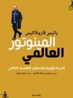 المينوتور العالمي