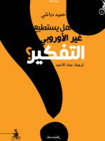 هل يستطيع غير الأوربيين التفكير؟