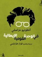 في الوحدة القومية الإيطالية