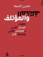 المختلف والمؤتلف ـ تمثيلات المركز الغربي والهامش العربي وشيطنة الآخر