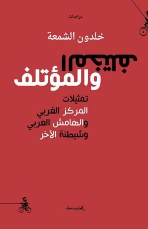 المختلف والمؤتلف ـ تمثيلات المركز الغربي والهامش العربي وشيطنة الآخر
