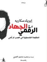 الجهاد الرقمي - المقاومة الفلسطينية في العصر الرقمي