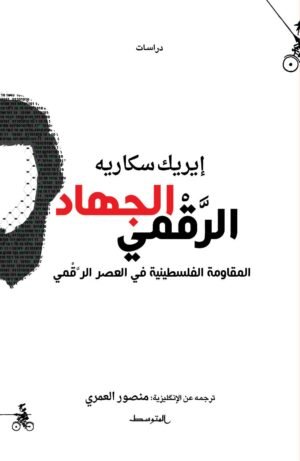 الجهاد الرقمي - المقاومة الفلسطينية في العصر الرقمي