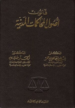 قانون أصول المحاكمات المدنية