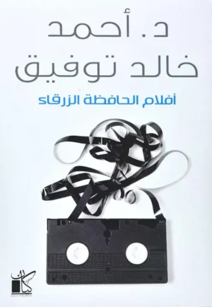 أفلام الحافظة الزرقاء