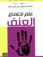 علم اجتماع العنف