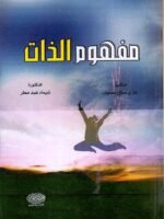 مفهوم الذات