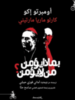 بماذا يؤمن من لا يؤمن؟