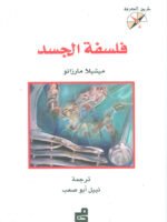 فلسفة الجسد