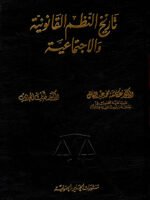 تاريخ النظم القانونية والاجتماعية