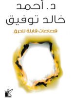 قصاصات قابلة للحرق‎