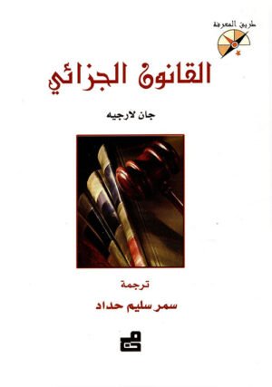 القانون الجزائي - سلسلة طريق المعرفة