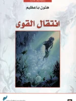 انتقال القوى