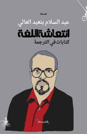 انتعاشة اللغة كتابات في الترجمة