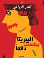 البيريتا يكسب دائما