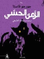 الزمن الحسي