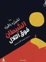 الشيطان فوق التلال