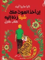 إن أخذ الموت منك شيئا ردة إليه كتاب كارل