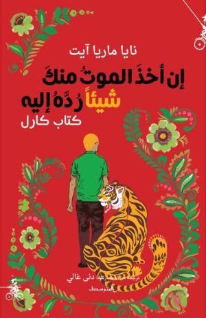 إن أخذ الموت منك شيئا ردة إليه كتاب كارل