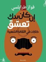 إن كان بدك تعشق ـ في الثقافة الشعبية